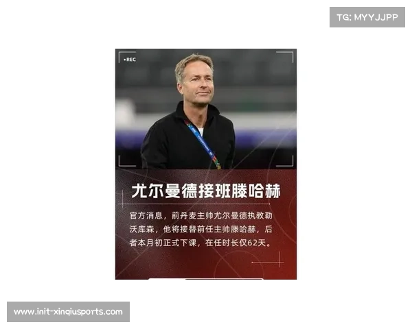 勒沃库森主帅尤尔曼德雪中沉思:惨败后的战术重构