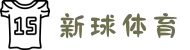 新球体育初始化平台 - 赛事数据初始接入点